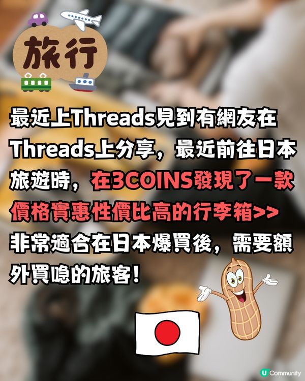 日本必買3COINS超平行李喼‼️3種尺寸/最平$200起買到！RIMOWA平替之選？