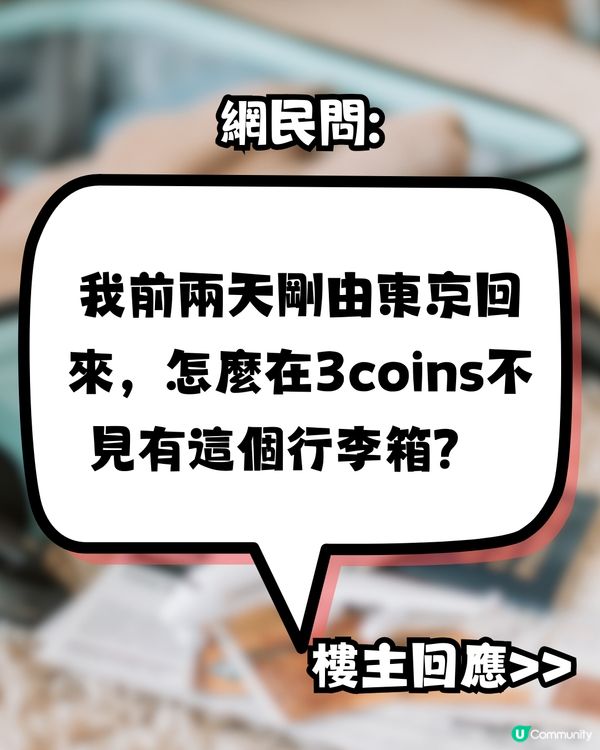 日本必買3COINS超平行李喼‼️3種尺寸/最平$200起買到！RIMOWA平替之選？