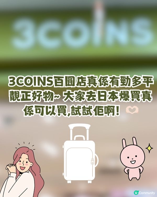 日本必買3COINS超平行李喼‼️3種尺寸/最平$200起買到！RIMOWA平替之選？