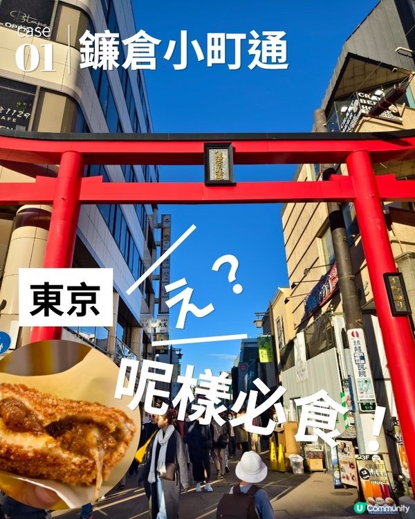 鐮倉小町通，必食咖哩包