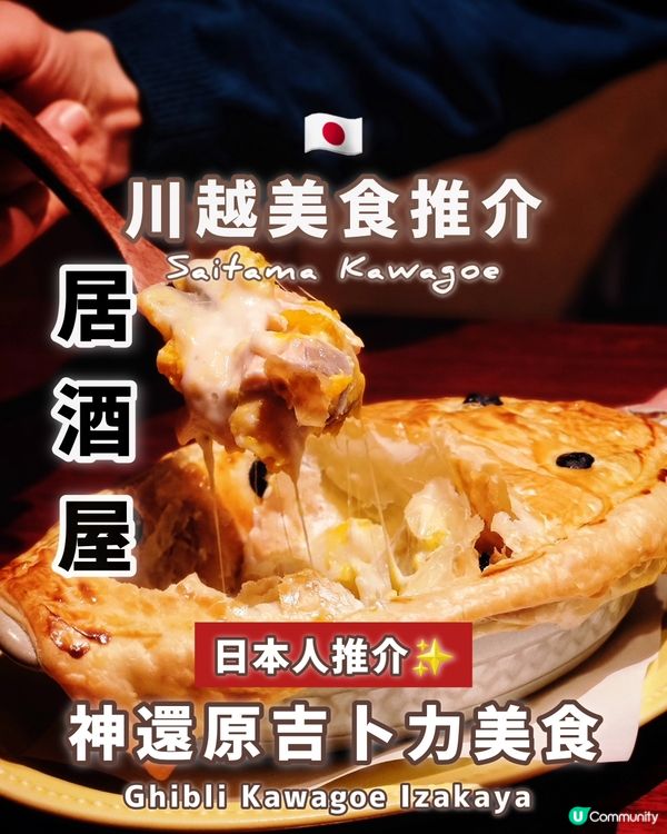 🇯🇵川越神還原吉卜力美食居酒屋ʕ•ﻌ•ʔ💕超靚風鈴樓梯