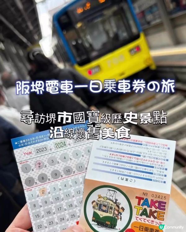 阪堺電車一日乗車券の旅 💕 訪尋堺市歷史景點。沿線懷舊美食