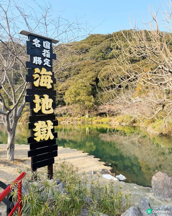 📍別府 - 海地獄