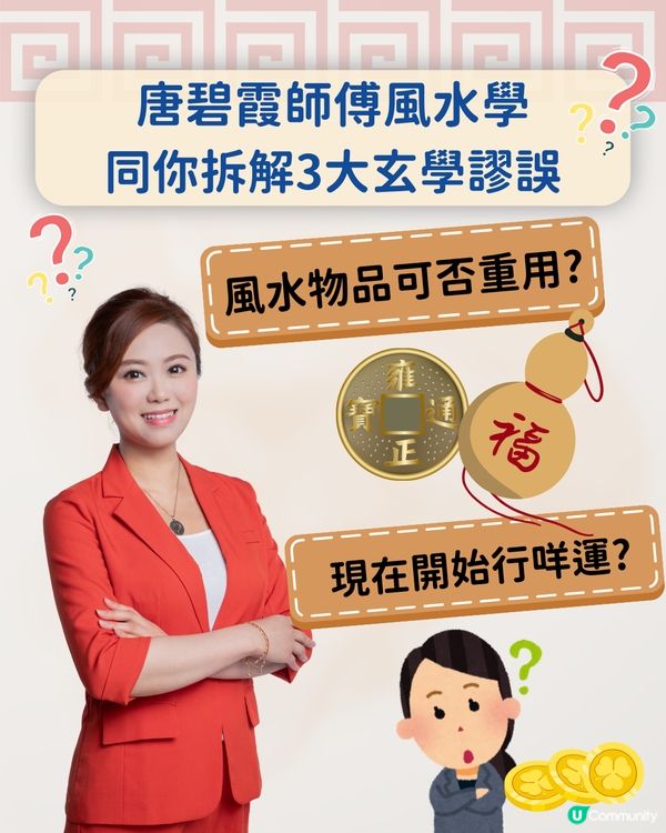唐碧霞師傅風水學| 拆解3大玄學謬誤