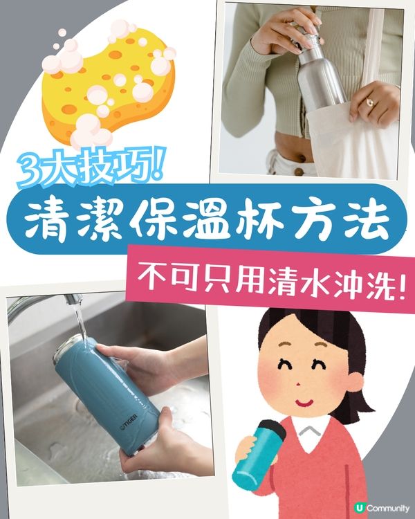 3大正確清潔保溫杯方法🧽！唔好再淨係沖水🦠 遵守5大注意事項可以keep住新淨✨