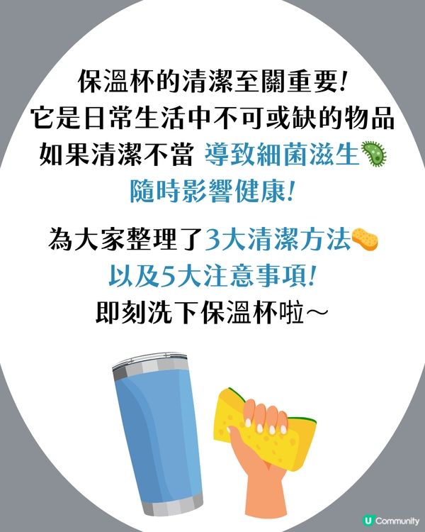 3大正確清潔保溫杯方法🧽！唔好再淨係沖水🦠 遵守5大注意事項可以keep住新淨✨