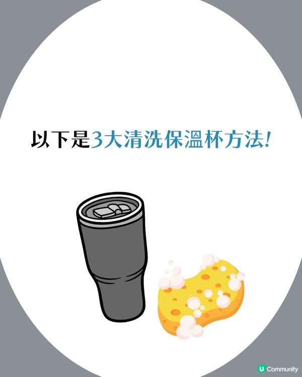 3大正確清潔保溫杯方法🧽！唔好再淨係沖水🦠 遵守5大注意事項可以keep住新淨✨