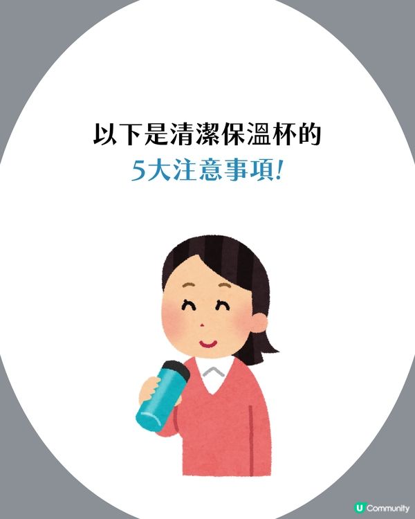 3大正確清潔保溫杯方法🧽！唔好再淨係沖水🦠 遵守5大注意事項可以keep住新淨✨