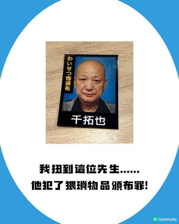 日本扭蛋無奇不有！竟然有通緝犯扭蛋?! 超爆笑🤣 附扭蛋店地址