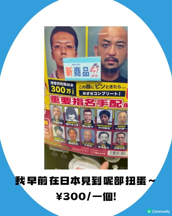 日本扭蛋無奇不有！竟然有通緝犯扭蛋?! 超爆笑🤣 附扭蛋店地址
