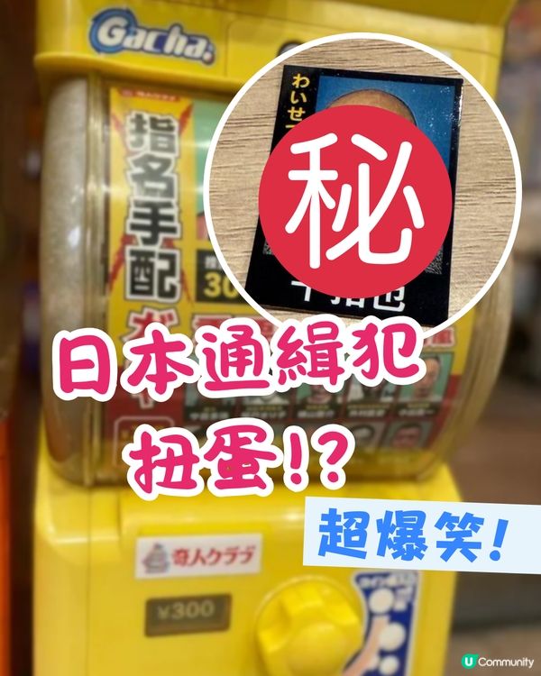 日本扭蛋無奇不有！竟然有通緝犯扭蛋?! 超爆笑🤣 附扭蛋店地址