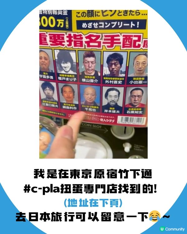 日本扭蛋無奇不有！竟然有通緝犯扭蛋?! 超爆笑🤣 附扭蛋店地址