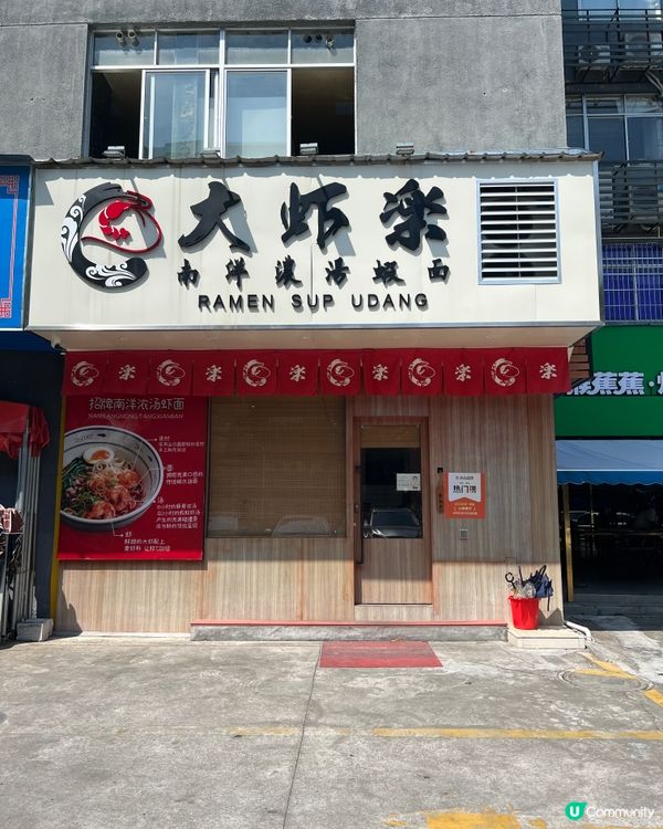 珠海必食🤩 超濃蝦湯拉麵！ 大蝦樂