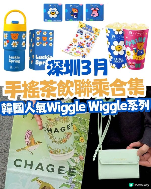 深圳茶飲聯乘3月合集🧋韓國人氣小花Wiggle Wiggle聯乘系列 / 霸王茶姬牛油果色周邊😍即睇發售日期