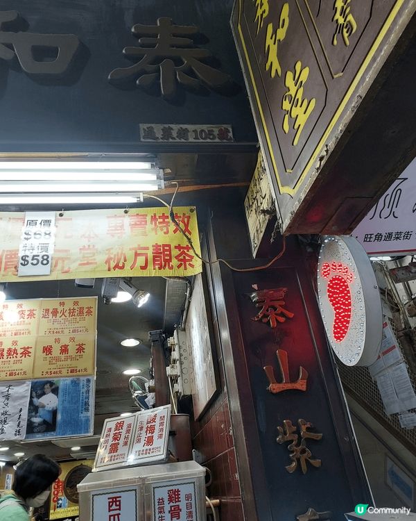 旺角通菜街I05号泰和堂涼茶鋪，現在很小這样涼茶店了，保留舊...