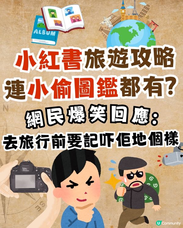 小紅書連小偷圖鑑都有？😂網民爆笑回應:去旅行前要記低啲樣‼️