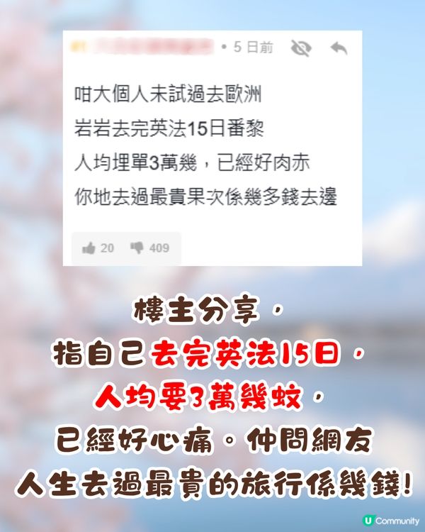 人生去過最貴嘅旅行係去邊❓竟高達3X萬😱網友:一晚用左一年人工