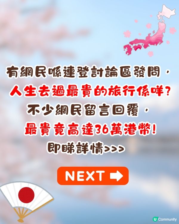人生去過最貴嘅旅行係去邊❓竟高達3X萬😱網友:一晚用左一年人工