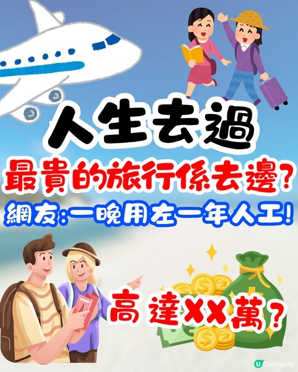 人生去過最貴嘅旅行係去邊❓竟高達3X萬😱網友:一晚用左一年人工