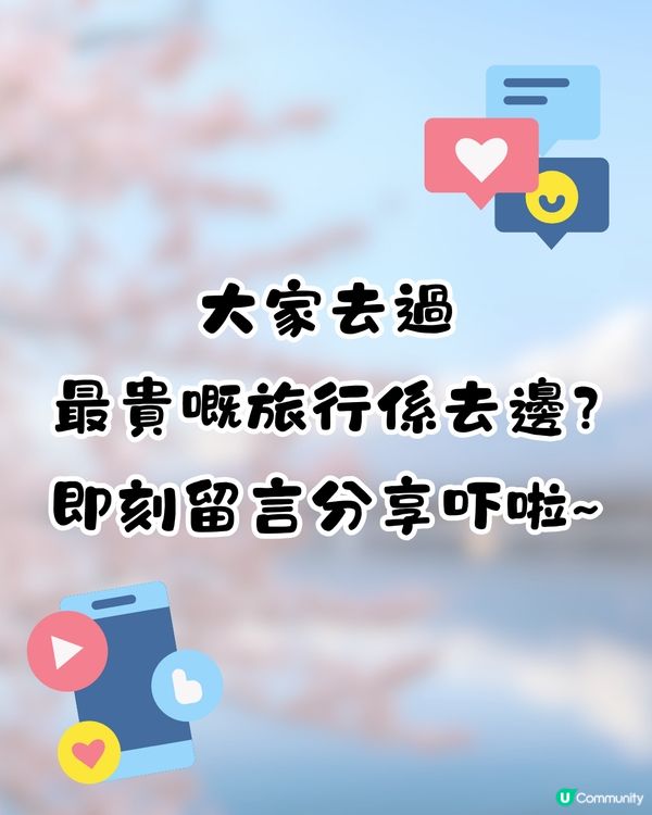 人生去過最貴嘅旅行係去邊❓竟高達3X萬😱網友:一晚用左一年人工
