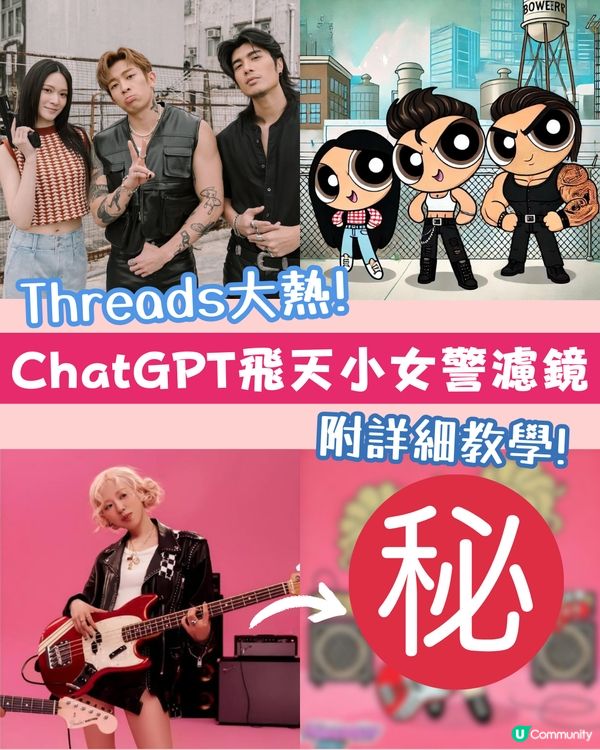 Threads大熱！KOL都玩嘅AI filter✨ 用ChatGPT一步變成飛天小女警角色 附詳細教學~