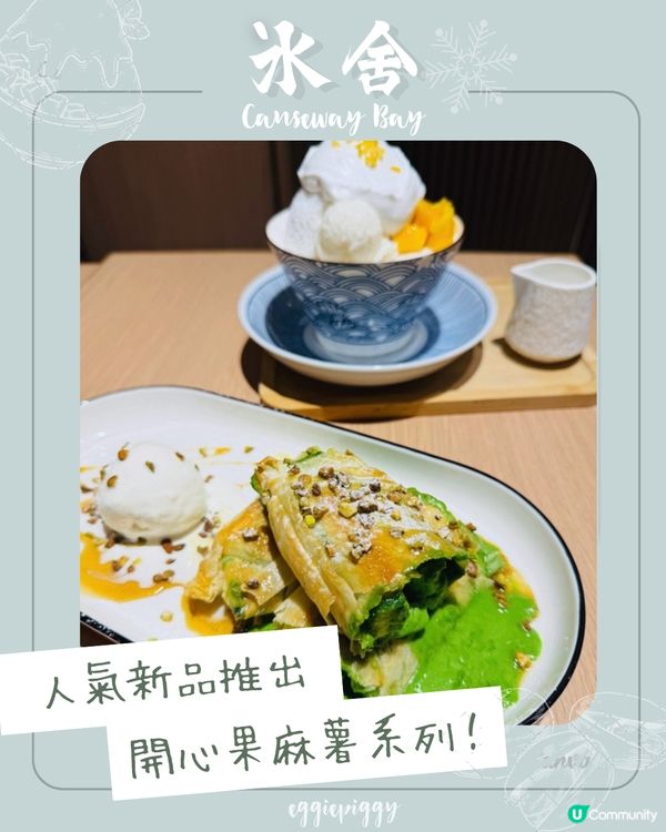 銅鑼灣人氣甜品新寵🍨 開心果麻糬酥皮卷