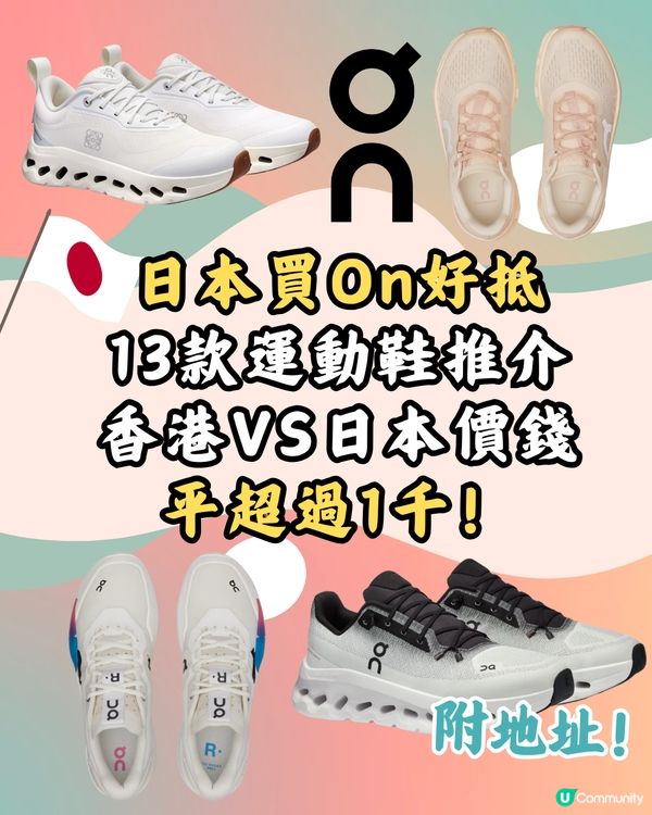 日本買On運動鞋超抵🔥13大經典百搭鞋款港日價錢對比👟附地址