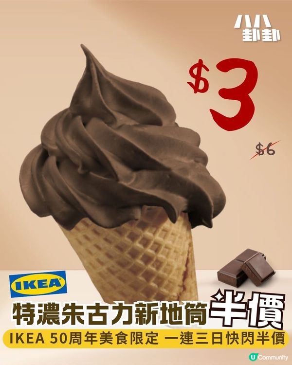 限時三日‼️IKEA 特濃朱古力雪糕$3