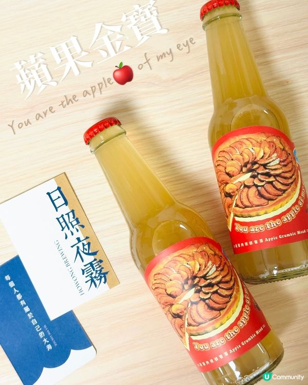## 新酒登場！🍎🍯  日照夜霧出新嘢！