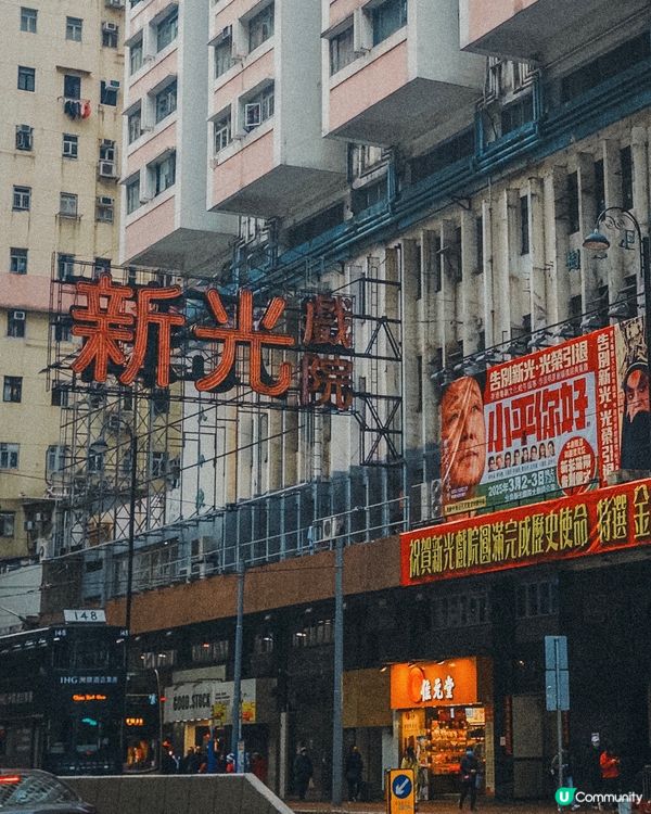 再會，不再會。新光戲院