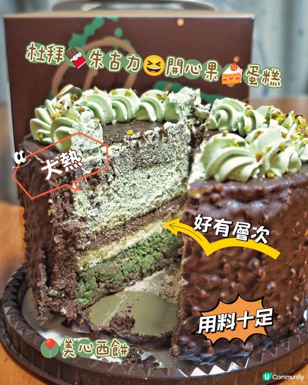 杜拜🍫朱古力😆開心果蛋糕🍰