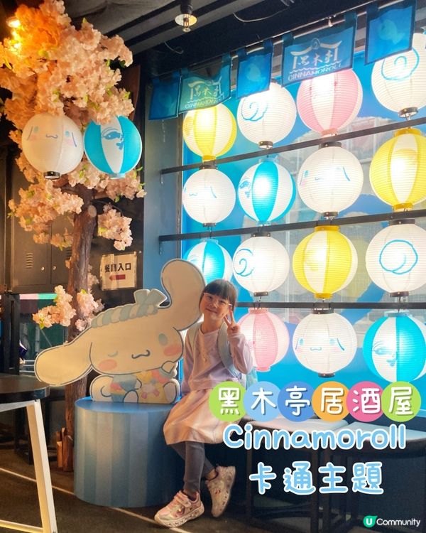 #𝑪𝒊𝒏𝒏𝒂𝒎𝒐𝒓𝒐𝒍𝒍粉絲主題 -【黑木亭居酒屋】...