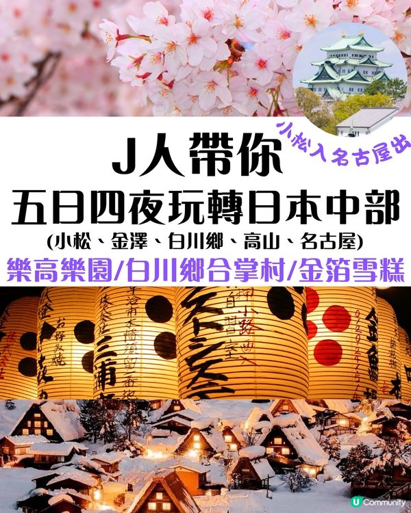 小松入名古屋出✈️ 五日四夜行程帶你玩轉小松、金澤、白川鄉、高山同名古屋‼️✨