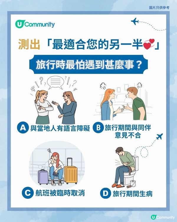 【心理測驗💖】✈️旅行時最怕遇到甚麼事？測出「最適合您的另一半💞」