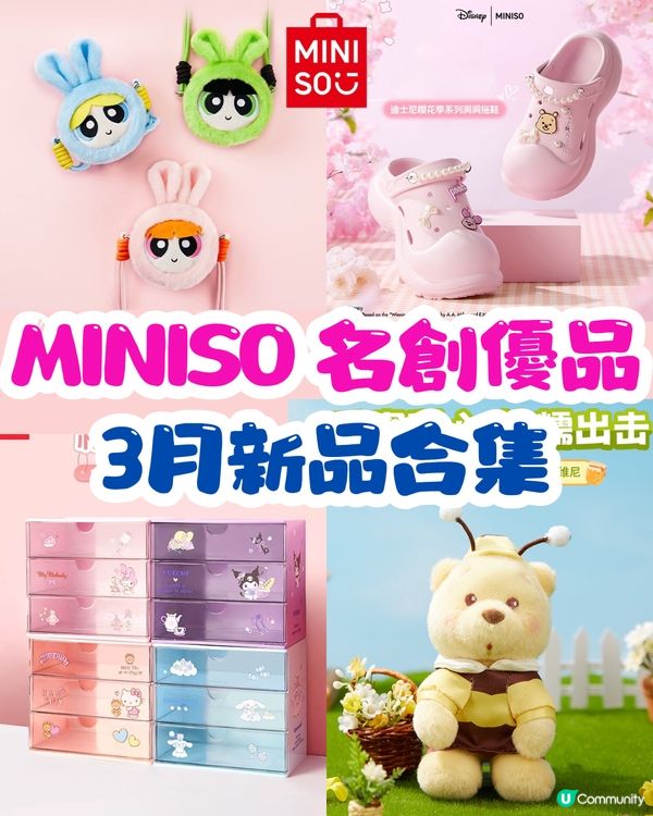 3月MINISO名創優品新品😍超靚迪士尼櫻花系列🌸逾12款！人氣洞洞鞋/可愛掛飾/盲盒~