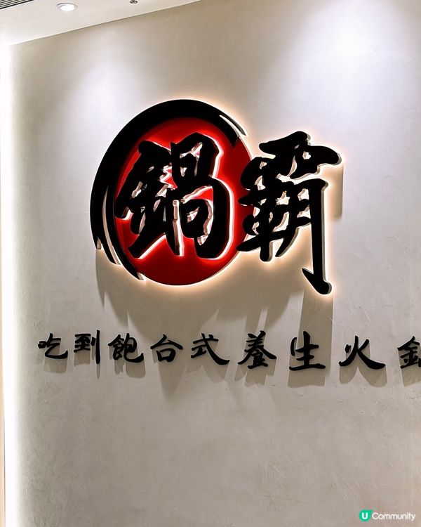 🎏旺角鍋霸🔥午食火鍋放題食足4.5小時‼️