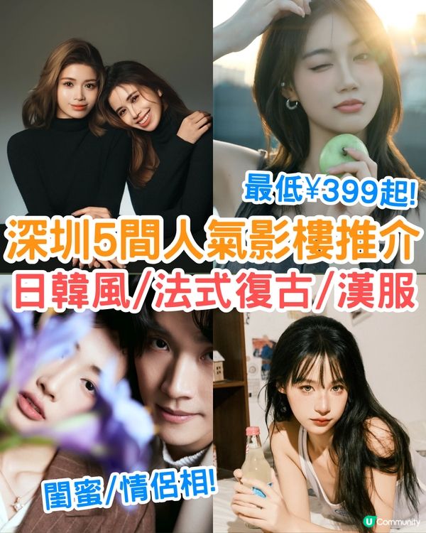深圳5間人氣影樓推介📷最低¥399起🤩經典日韓風/法式復古/漢服❗