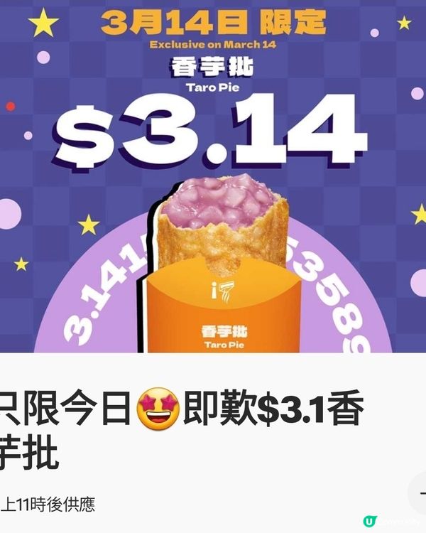 麥當勞香芋批，今日優惠價淨係$3.1，限時一日！