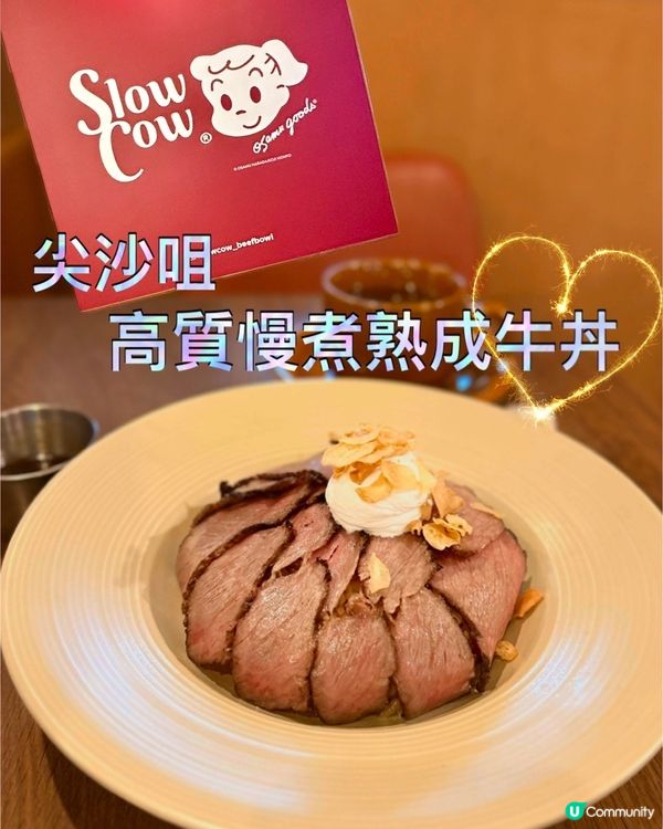[尖沙咀] 高質👍🏻Slow Cow 慢煮熟成牛丼😋