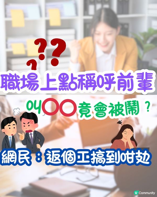 職場上點稱呼前輩🤨叫⭕⭕竟會被鬧⁉️網民：返個工搞到咁攰