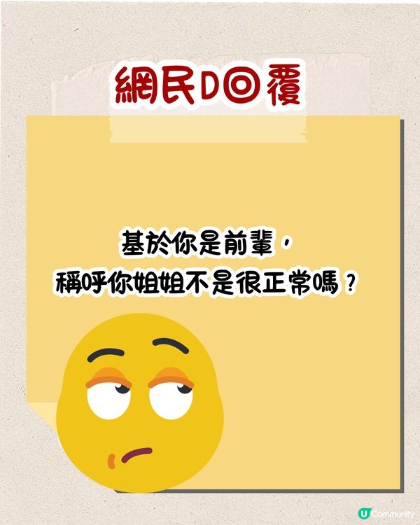 職場上點稱呼前輩🤨叫⭕⭕竟會被鬧⁉️網民：返個工搞到咁攰