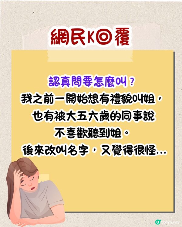 職場上點稱呼前輩🤨叫⭕⭕竟會被鬧⁉️網民：返個工搞到咁攰