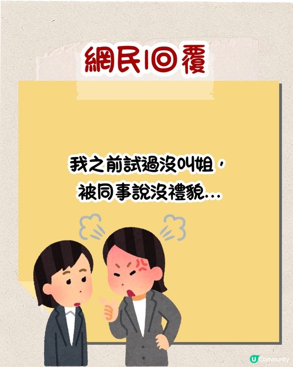 職場上點稱呼前輩🤨叫⭕⭕竟會被鬧⁉️網民：返個工搞到咁攰