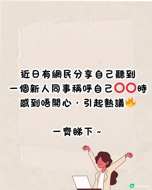 職場上點稱呼前輩🤨叫⭕⭕竟會被鬧⁉️網民：返個工搞到咁攰