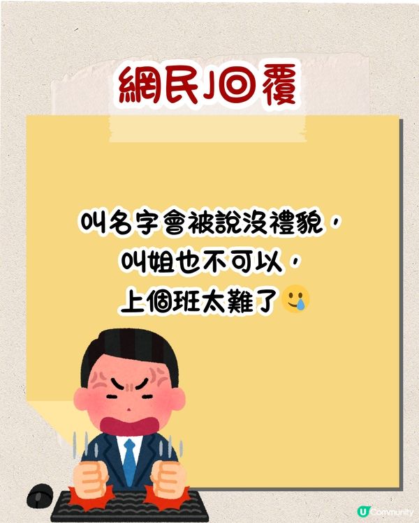 職場上點稱呼前輩🤨叫⭕⭕竟會被鬧⁉️網民：返個工搞到咁攰