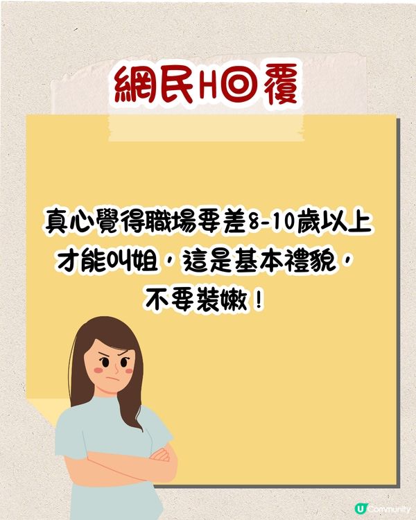 職場上點稱呼前輩🤨叫⭕⭕竟會被鬧⁉️網民：返個工搞到咁攰