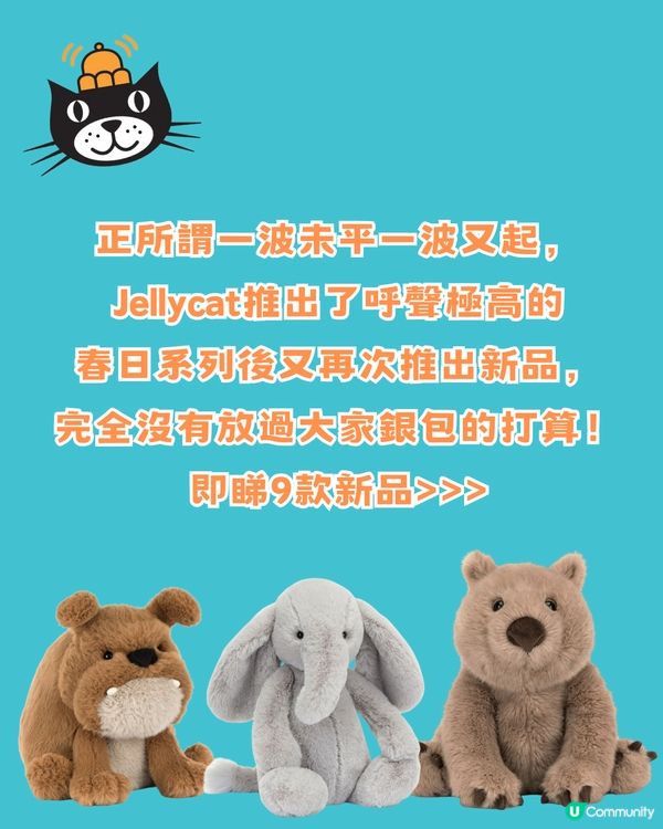 Jellycat又出新品😍9款新公仔一次看‼️皺眉老虎狗/酸種麵包/垂耳大象你最愛邊款？