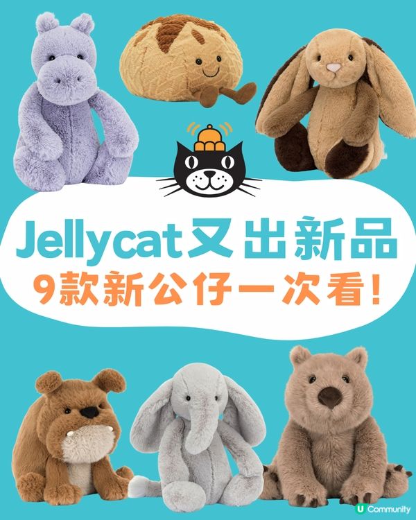 Jellycat又出新品😍9款新公仔一次看‼️皺眉老虎狗/酸種麵包/垂耳大象你最愛邊款？