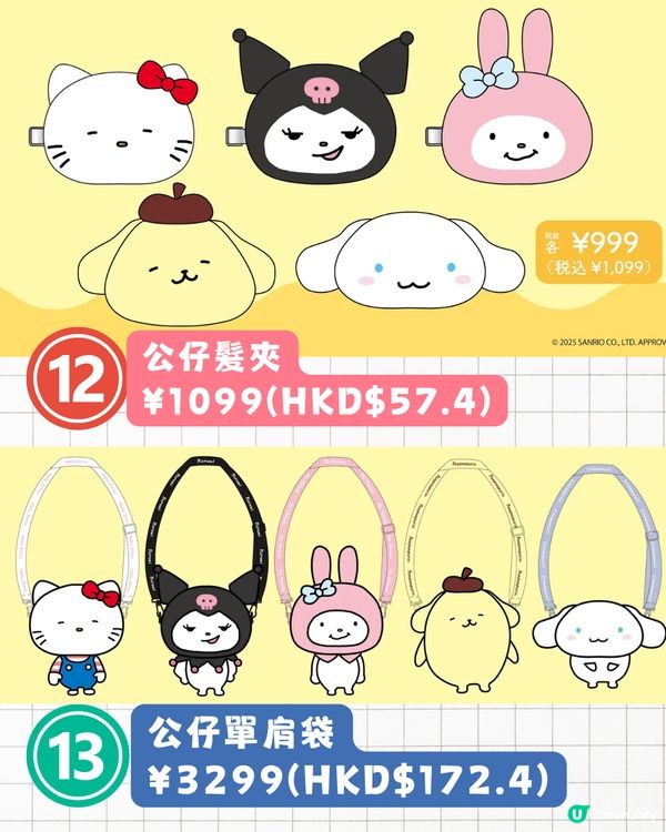 西村裕二x Sanrio聯名限量商品即將開售🔥Kuromi/Hello Kitty/My Melody限定服裝+收納袋❗附詳細價錢