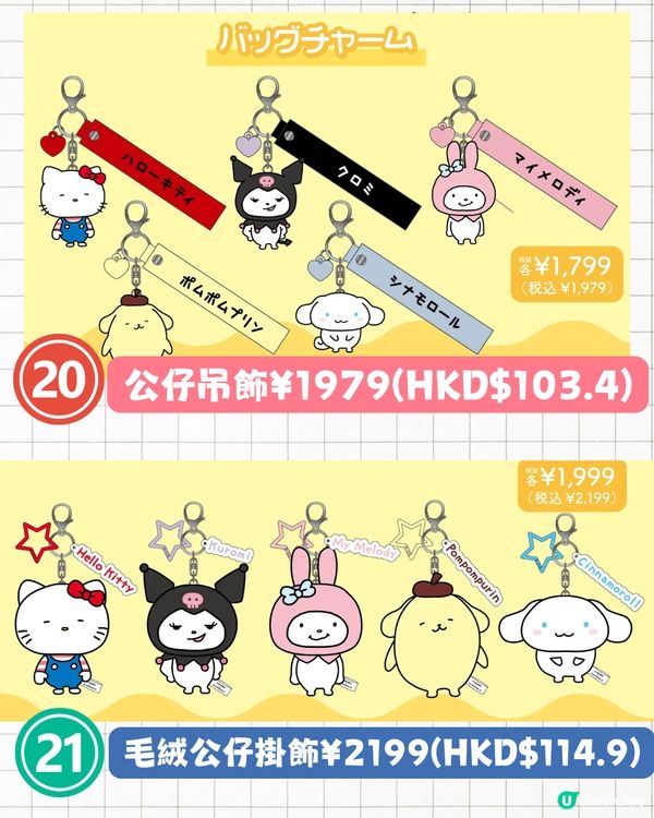 西村裕二x Sanrio聯名限量商品即將開售🔥Kuromi/Hello Kitty/My Melody限定服裝+收納袋❗附詳細價錢